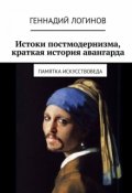 Обложка книги "Истоки постмодернизма, краткая история авангарда"
