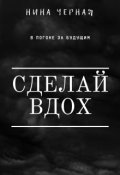 Обложка книги "Сделай вдох"