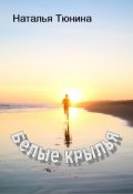 Обложка книги "Белые крылья"
