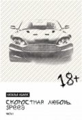 Обложка книги "Скоростная любовь. Speed"