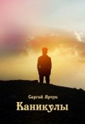 Обложка книги "Каникулы"