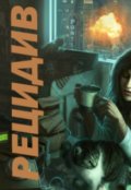 Обложка книги "Рецидив"