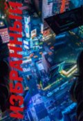 Обложка книги "Избранный"