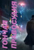 Обложка книги "Гончая правосудия"