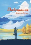 Обложка книги "Завещание"