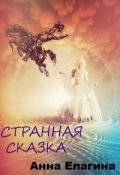 Обложка книги "Странная сказка"