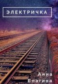 Обложка книги "Электричка"