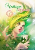 Обложка книги "Четыре сезона"