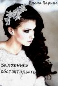 Обложка книги "Заложники обстоятельств"