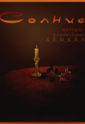 Обложка книги "Солнце"