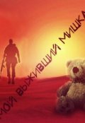 Обложка книги "Мой выживший Мишка"