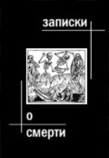 Обложка книги "Записки о смерти"