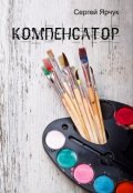 Обложка книги "Компенсатор"