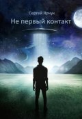 Обложка книги "Не первый контакт"