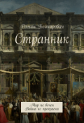 Обложка книги "Странник"