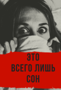 Обложка книги "Это всего лишь сон"