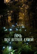 Обложка книги "Ночь под летней луной"