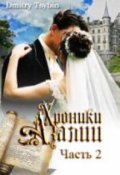 Обложка книги "Хроники Азалии. Часть вторая"