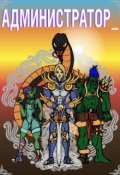 Обложка книги "Администратор"