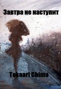 Обложка книги "Завтра не наступит"