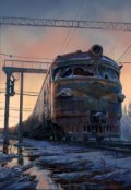 Обложка книги "Последний паровоз"
