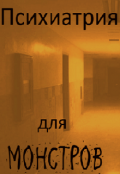 Обложка книги "Психиатрия для монстров"