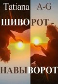Обложка книги "Шиворот-навыворот (невероятная, но реальная история)"
