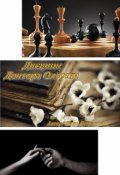 Обложка книги "Дневник Доктора Ольсена"