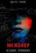 Обложка книги "Инженер"