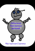 Обложка книги "Небылица. Про лунных жителей."