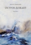 Обложка книги "Остров дождей"