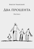 Обложка книги "Два процента"