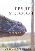 Обложка книги "Грядет Мезозой"