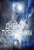Обложка книги "Дневник Путешественника"