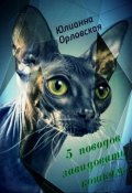 Обложка книги "5 поводов завидовать кошкам"