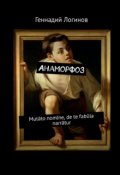 Обложка книги "Анаморфоз"