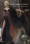 Обложка книги "Давай верить в сказки... Ты все равно будешь моей..."