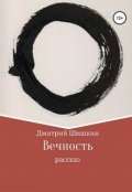 Обложка книги "Вечность"