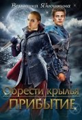 Обложка книги "Обрести крылья. Прибытие"