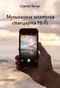 Обложка книги "Музыкальная шкатулка стандарта Hi-Fi"