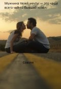 Обложка книги "Мужчина твоей мечты- это чаще всего чей-то бывший козел..."