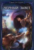 Обложка книги "Черный завет"