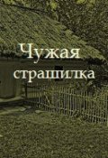 Обложка книги "Чужая стррашилка"