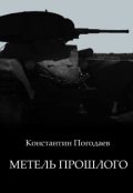Обложка книги "Метель прошлого"