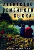 Обложка книги "Агентство семейного сыска"