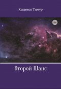 Обложка книги "Второй Шанс"