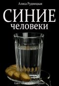 Обложка книги "Синие человеки"