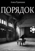 Обложка книги "Порядок"