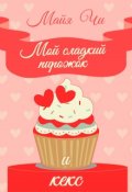 Обложка книги "Мой сладкий пирожок... и кекс"
