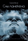 Обложка книги "Сны манекена"